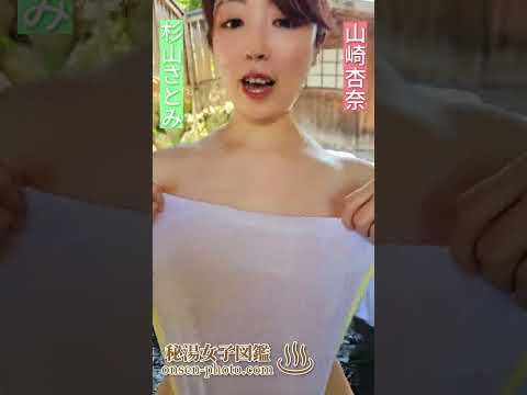 足湯しながら温泉に入れちゃいますよ！#Shorts #山崎杏奈 #杉山さとみ #秘湯女子ちゃんねる