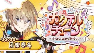 【 #カクテルチューン 】KNT、まだまだNew Waveの気持ちで歌枠リレーいかせてください 【にじさんじ/風楽奏斗】