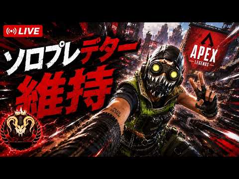 PCソロプレデター維持【APEX Legends】