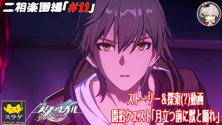 【崩壊スターレイル(穹) 二相楽園編 #11】次回、幻月遊戯改めて開幕！[開拓クエスト「月立つ前に獣と踊れ」］