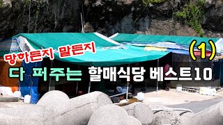 정 넘치는 할매식당 베스트10! [맛있겠다 Yummy]