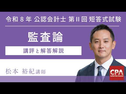 【CPA会計学院】令和8年第Ⅱ回短答式試験 監査論 解説動画