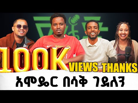 #87 በ24 ዓመቴ አግብቼ ነበር |አሞዴር አሊ | ቪንቴጅ ፖድካስት