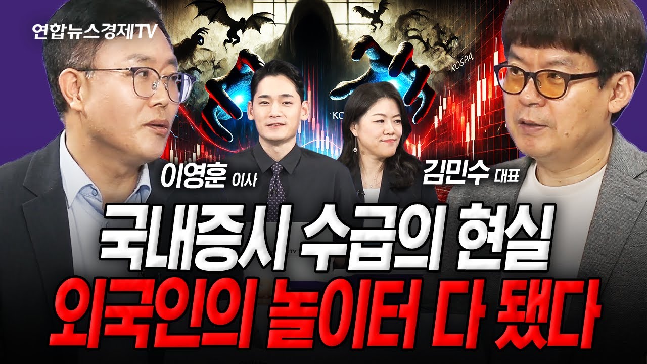 국내증시 수급의 현실, 외국인의 놀이터 다 됐다 (김민수, 이영훈) | 인포맥스라이브 250814