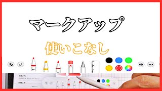 シニアのための iPad Air 4 マークアップの　使い方 基本　簡単　講座