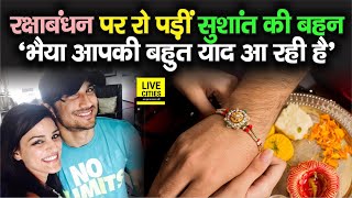Sushant Singh Rajput की बहन रो पड़ीं Raksha Bandhan पर, कहा - भाई की बहुत याद आ रही है video