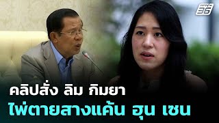 Download lagu คลิปสั่ง ลิม กิมยา ไพ่ตายสางแค้น ฮุน เซน  | โชว์ข่าวเช้านี้  | 25 มิ.ย. 68 mp3