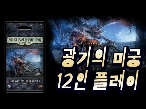 [아컴호러 카드게임] 광기의 미궁 독립시나리오 3파티 12인 플레이쓰루
