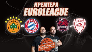 Παναθηναϊκός & Ολυμπιακός: Πόσο υψηλά εμπόδια είναι Μπάγερν και Μπασκόνια | EuroLeague PreGame Talk