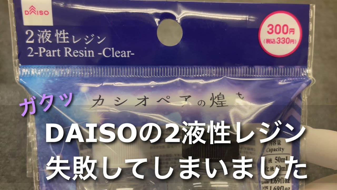 【2液性レジン　100均】ダイソー2液性レジン失敗してしまいました　Examples of failures with two-component resin