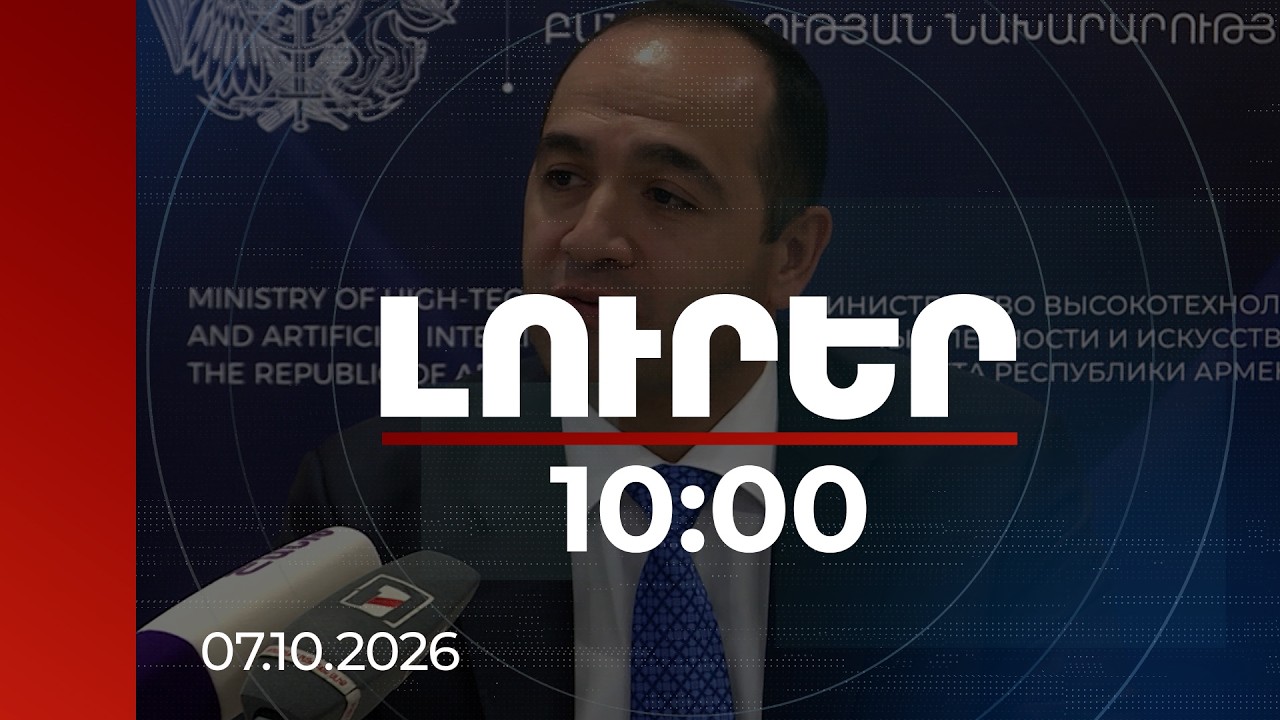 Լուրեր 10:00 | ՀՀ-ն տեսանելի է միջազգային տեխնոլոգիական բնագավառում. ԲՏԱԱԲ նախարար | 07.10.2026