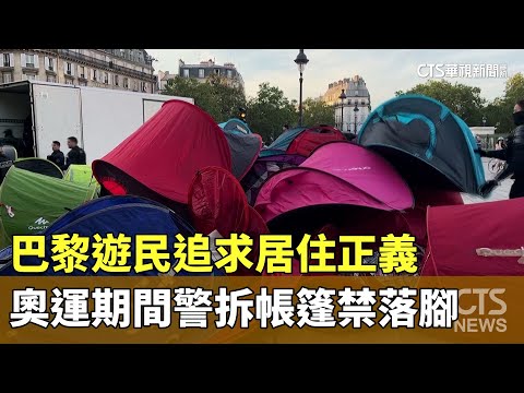 奧運期間巴黎遊民追求居住正義　警拆帳篷禁落腳
