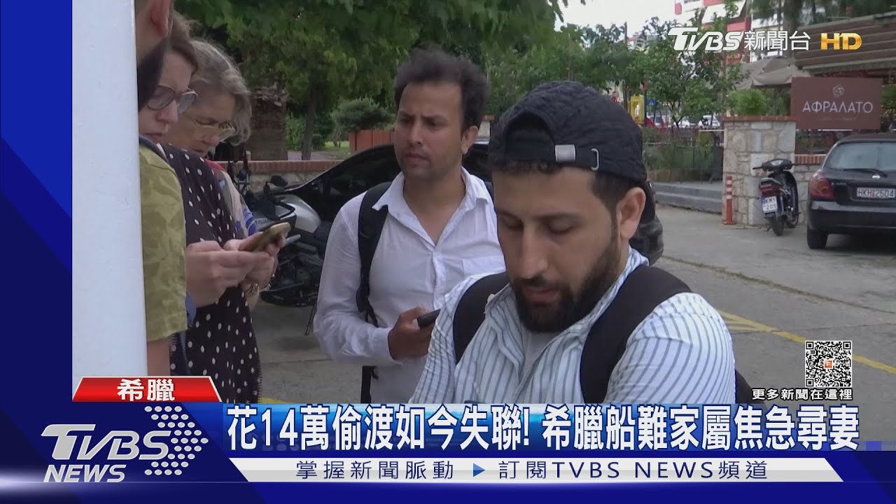 花台幣14萬偷渡如今失聯! 希臘船難家屬焦急尋妻