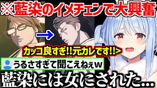 【BLEACH】ミーム連発の元カレ藍染のギャップにヤレれ過去に女にされたことを大興奮しながら話すぺこらw【ホロライブ/兎田ぺこら】