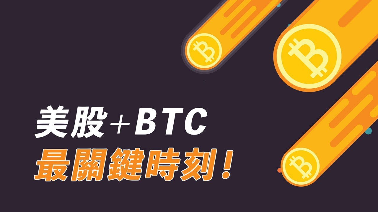 美股+幣市,關鍵時刻!BTC跌到哪?美股死貓反彈?我的預測和應對!