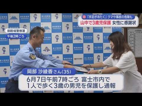YouTube Video 「抱っこしたら手足すごい冷たい状態だった」　家族とはぐれ行方不明に…警察・消防が捜索中の3歳男児を保護　35歳女性に感謝状　