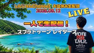 お盆休み生配信！スプラトゥーン レイダース 2026.08.12