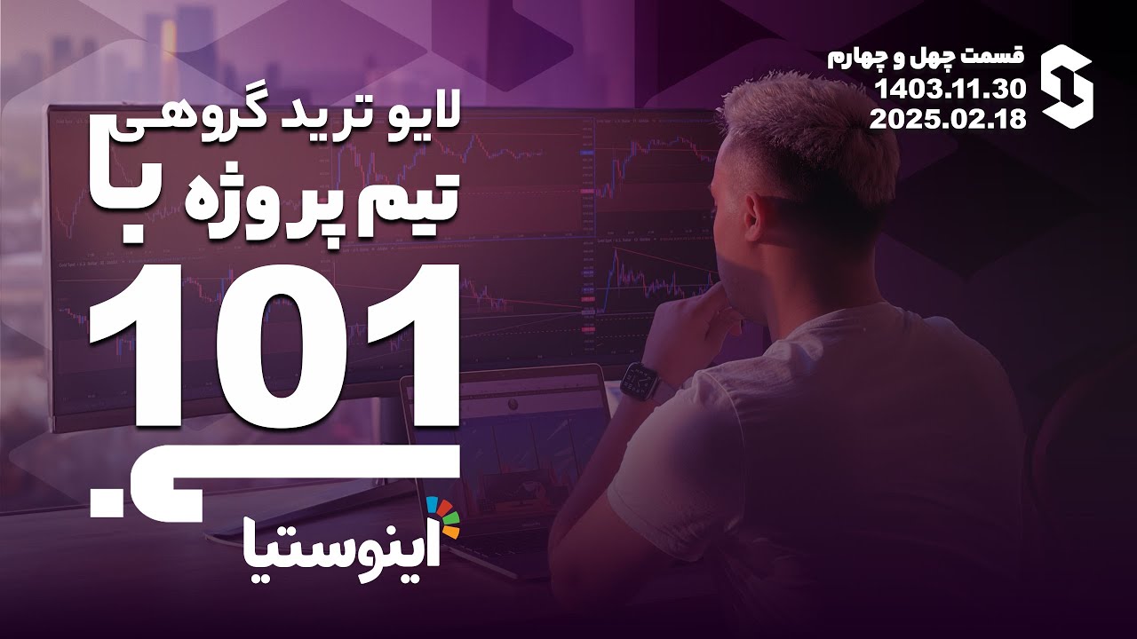 لایوترید گروهی با تیم پروژه ۱۰۱ - قسمت ۴۴