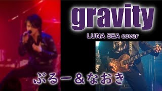 【ぶるー＆なおき】gravity【LUNA SEAカバー】