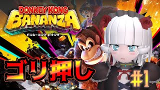 【ドンキーコングバナンザ＃ 1】ゴリめり、怪力でウホよ【Vtuber】