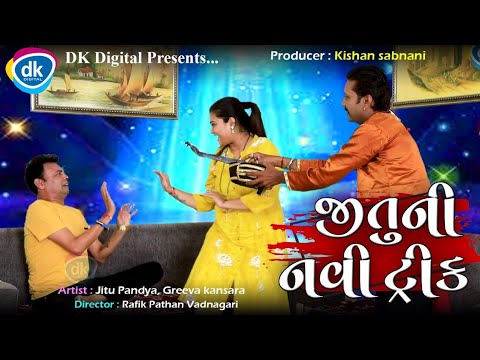 Jitu Ni Navi Trik - Jitu Mangu Jokes - Gujarati Comedy Video- Mahesh Rabari- Greeva Kansara