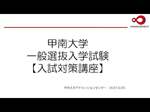【甲南大学】2021秋期オープンキャンパス 一般選抜選抜入学試験入試対策講座（2021.9.25）