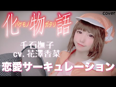 Download 恋愛サーキュレーション Song By 物語シリーズ Mp3 Free And Mp4