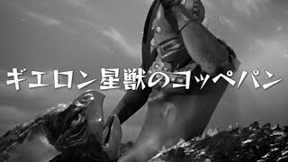 【ウルトラセブン】ギエロン星獣のコッペパン【1分動画】