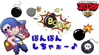 スマホゲーム実況【ブロスタBrawl Stars】ペニー爆弾ぽんぽんしちゃおう♪