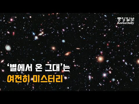 [영상] ‘별에서 온 그대’는 여전히 미스터리
