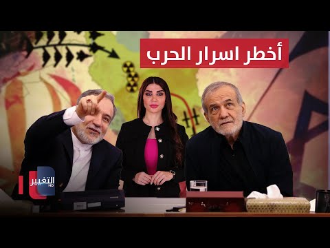 فيديو | ايران تكشف أخطر أسرار الحرب مع اسرائيل .. المواجهة الكبرى تقترب | حديث الصحافة
