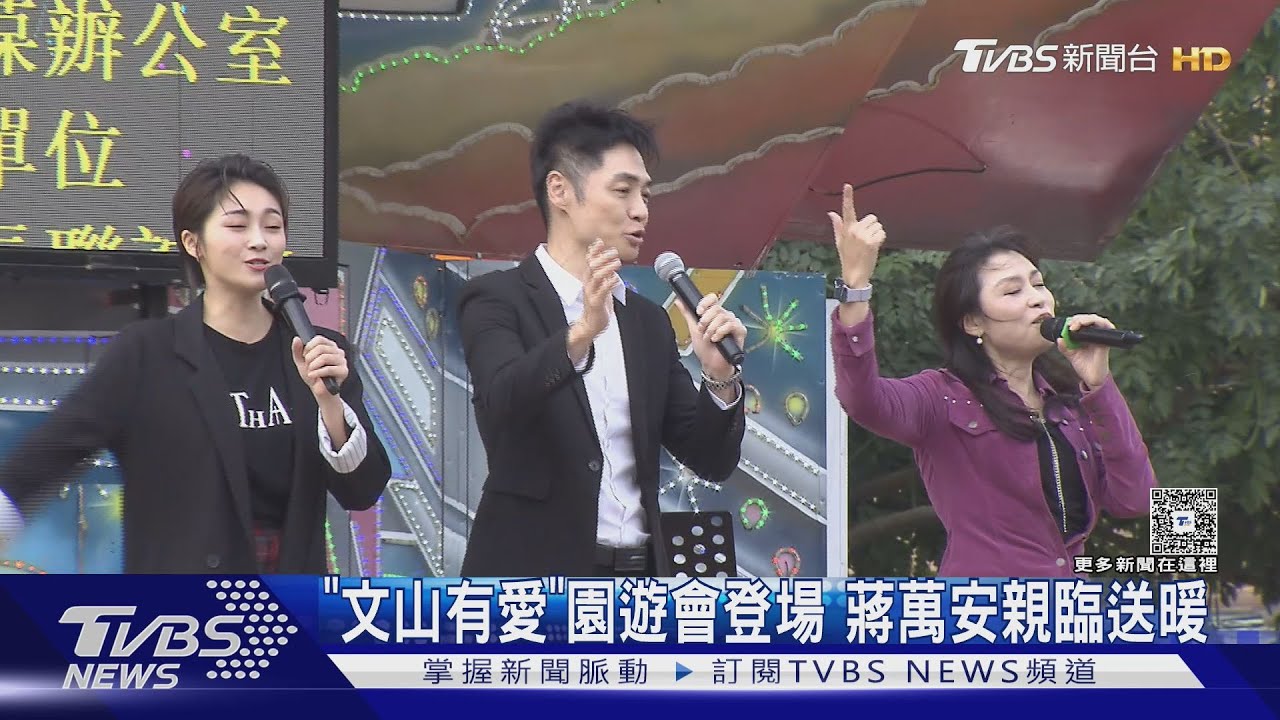 「文山有愛公益園遊會」暖心登場!蔣萬安現身高歌 凝聚愛的力量