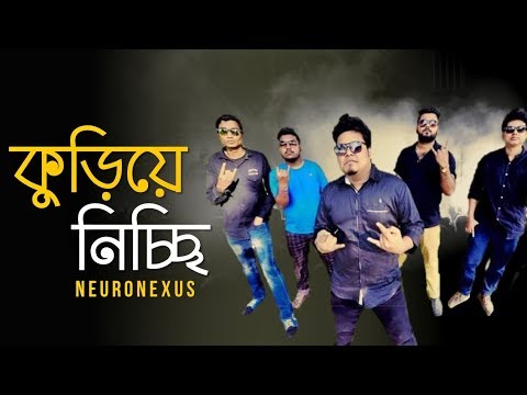 Kuriye Nicchi | কুড়িয়ে নিচ্ছি | Neuronexus | Bangla New Song 2019 | Official Music Video
