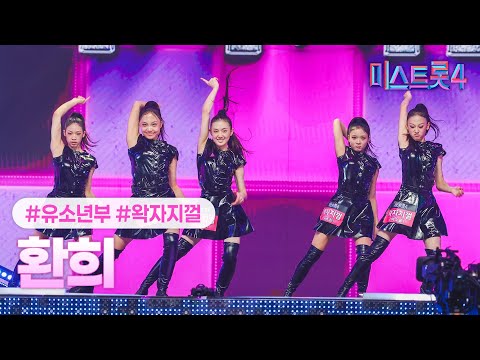 [클린버전] 왁자지껄 - 환희 ❤미스트롯4 3화❤ TV CHOSUN 260101 방송