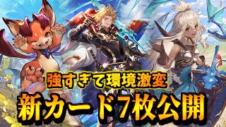 【本日の新カード】遂に”1ターン無敵”と”5体超進化”が現る。新カード7枚徹底議論【シャドバWB】