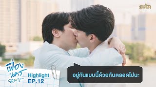 Download lagu ใช้ชีวิตด้วยกันแบบนี้ตลอดไปนะ🥹 | HIGHLIGHT Final EP. | City Of Stars The Series mp3