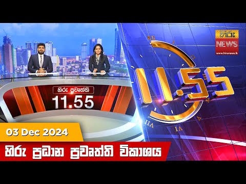 Hiru News 11:55 PM | 2024-12-04
