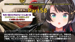 【Subaru Ch. 大空スバル】「ユフィ編完結！コンドルフォート決戦の興奮」 part58