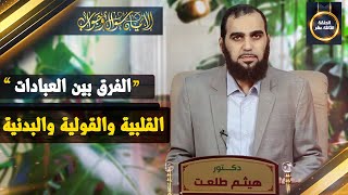 صورة الإيمان سؤال وجواب | حلقة 13: ما هي أنواع العبادات ... ولماذا نعبد الله؟