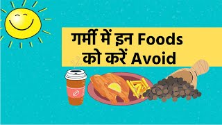 Consume These Food Items Less In Summers. Know Why