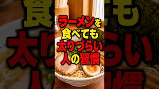 ラーメンを食べても太りづらい人の習慣