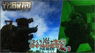 へたくそ兵士のゆっくり紛争地帯探索記 in EFT(PvE MODE) day3