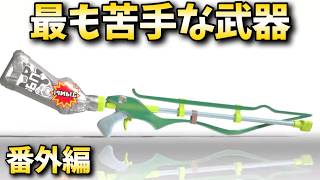スクイクβ猛練習！！ 番外編【スプラトゥーン３】
