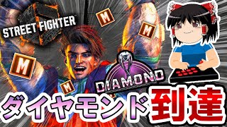 格ゲー歴2か月初心者、モダンルークでダイヤに到達してしまう。【スト6/ゆっくり実況/ルーク/ストリートファイター6】
