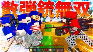 【Minecraft】3人まとめてショットガンで退治したった！！！ベッドアームド実況プレイ！