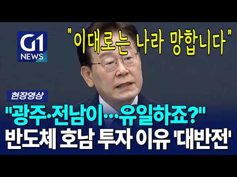 "광주·전남이···유일하죠?" 반도체 호남 투자 이유 '대반전' [G1현장영상]