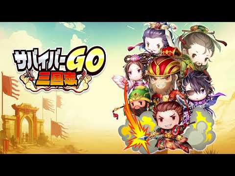 サバイバーGOの紹介動画