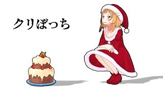 【クリスマス】クリぼっち全員集合！
