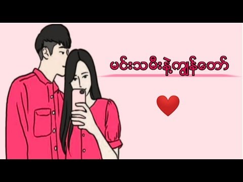 G Fatt - မင္းသမီးနဲ႔ကြ်န္ေတာ္