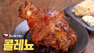 콜레노 : 슈바인학센을 능가하는 유럽 족발! 이 요리는 실패하는 게 더 힘듭니다